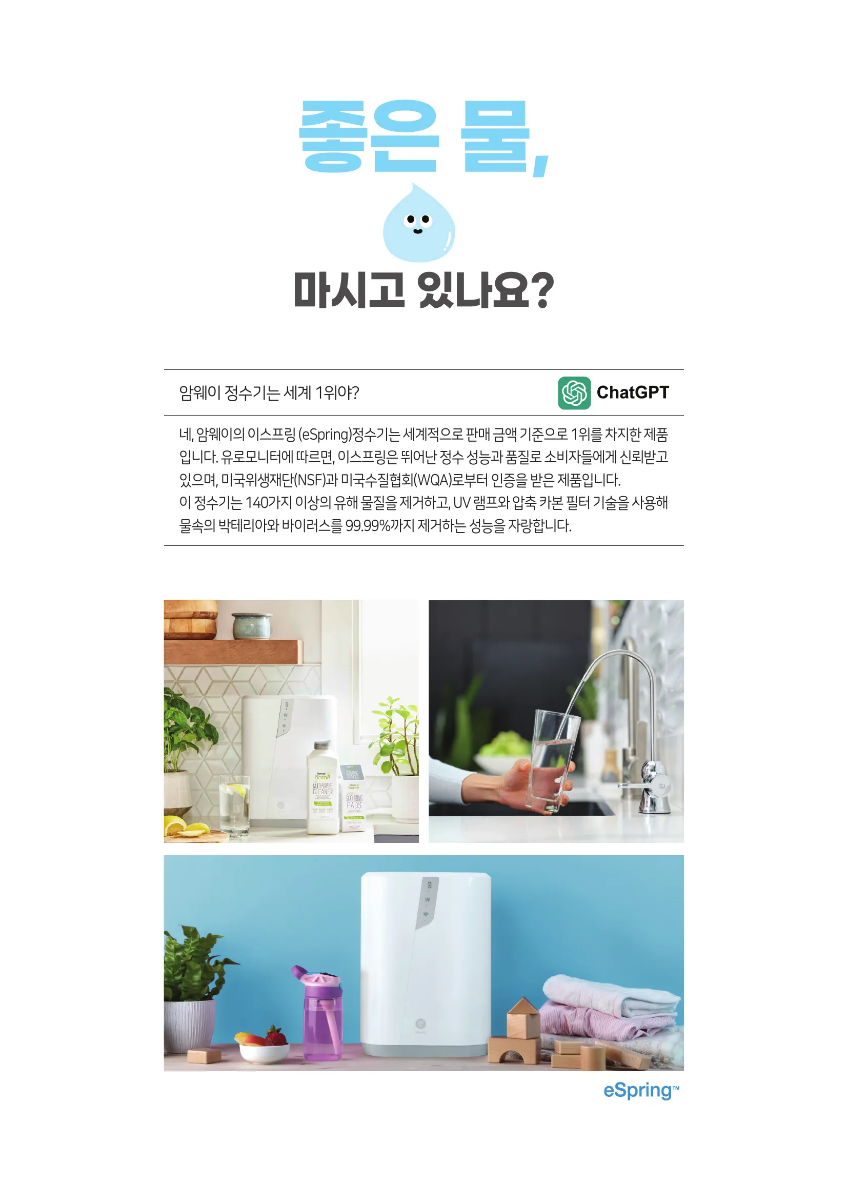 eSpring 정수기